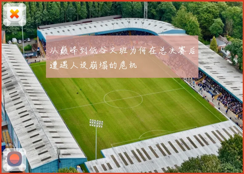 从巅峰到低谷文班为何在总决赛后遭遇人设崩塌的危机