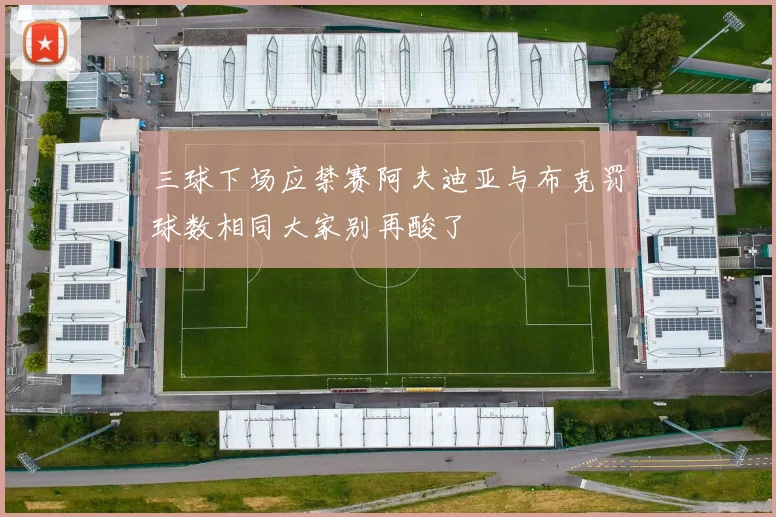 三球下场应禁赛阿夫迪亚与布克罚球数相同大家别再酸了