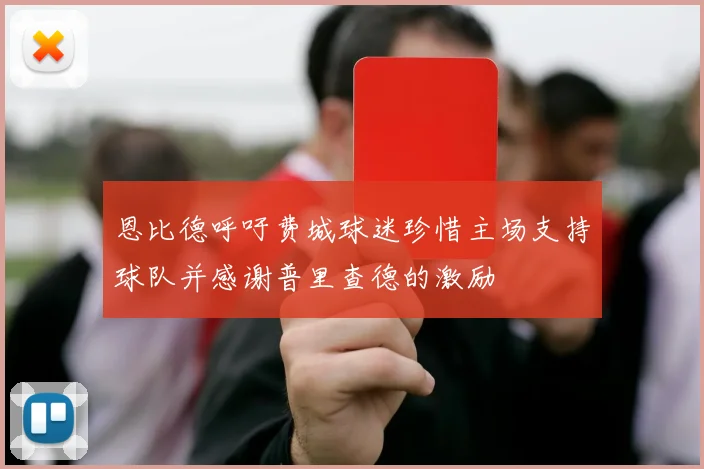 恩比德呼吁费城球迷珍惜主场支持球队并感谢普里查德的激励