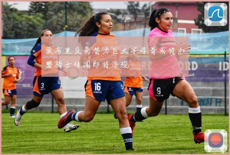 莫布里交易潜力巨大字母哥或将加盟骑士传闻即将浮现