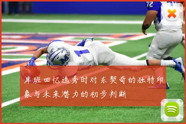 库班回忆选秀时对东契奇的独特印象与未来潜力的初步判断