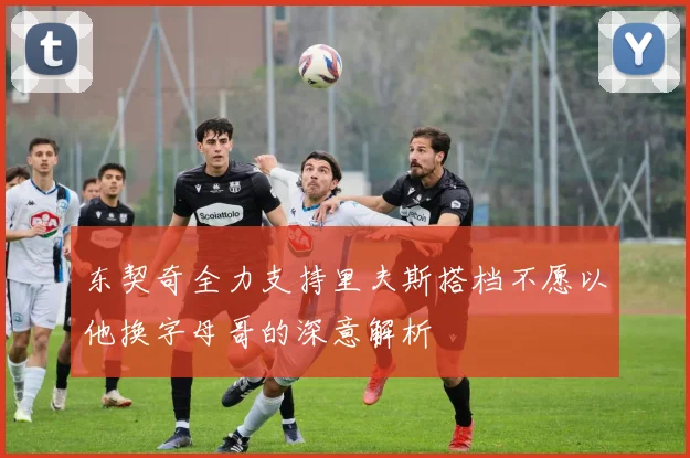 东契奇全力支持里夫斯搭档不愿以他换字母哥的深意解析